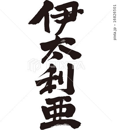 Italy brushed Japanese Kanji 16826501