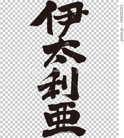 Italy brushed Japanese Kanji 16826501