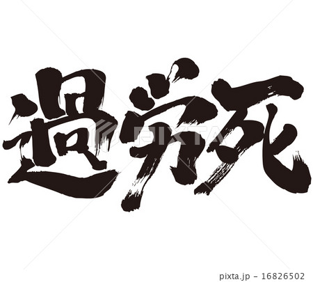 Karoshi brushed Japanese Kanji 16826502