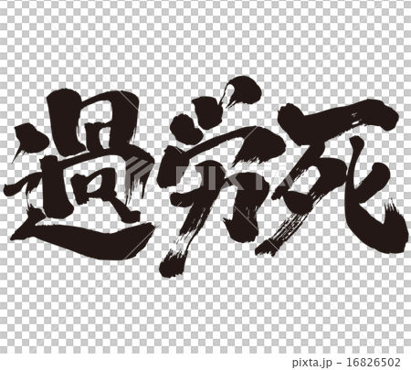 Karoshi brushed Japanese Kanji 16826502