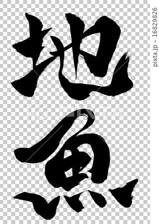 刷字符魚 16829826