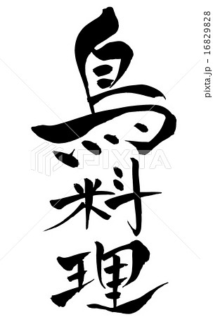 筆文字 鳥料理のイラスト素材 1698