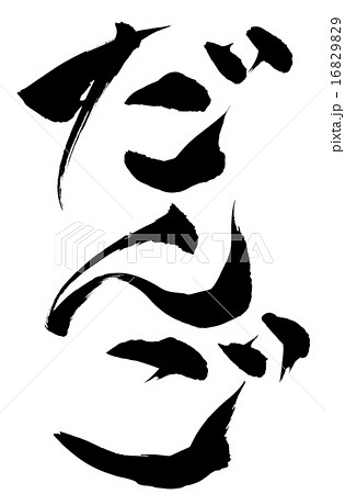 筆文字 だんご 16829829
