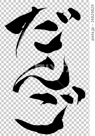 筆文字 だんご 16829829