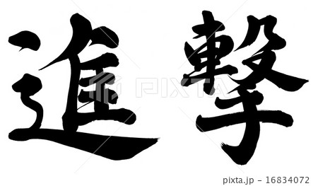 進撃 16834072