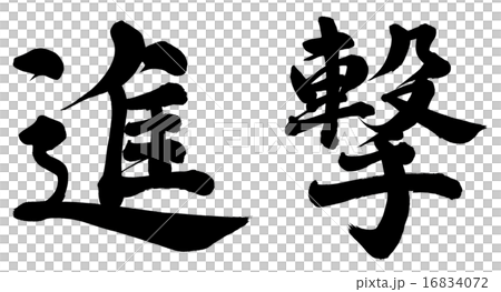 進撃 16834072