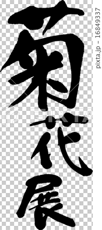 Kikuhana Exhibition 16849337