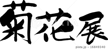 菊花展 菊花展 16849340