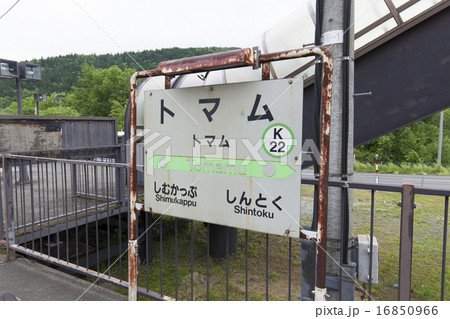 トマム駅 16850966