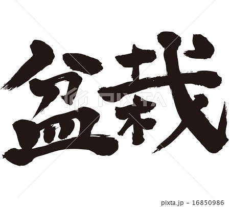 Bonsai Japanese brushed calligraphy 16850986