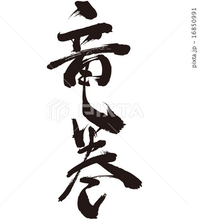 Tornado Japanese brushed calligraphy Tornado Japanese brushed calligraphy 16850991