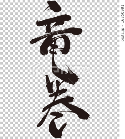 Tornado Japanese brushed calligraphy Tornado Japanese brushed calligraphy 16850991