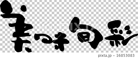 美味的調味料 16853083