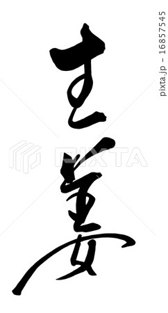筆文字/calligraphy　生姜.n 16857545