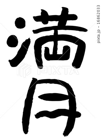 筆文字 満月のイラスト素材