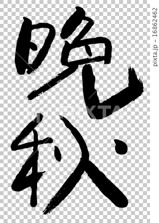 筆文字 晩秋のイラスト素材