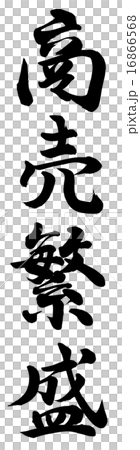 商売繁盛 16866568