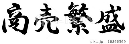 商売繁盛 16866569