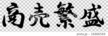 商売繁盛 16866569