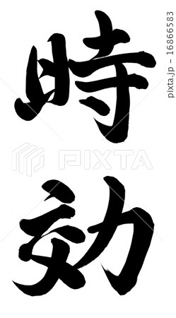 時効 16866583