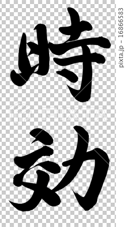 時効 16866583