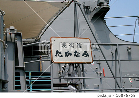 護衛艦「たかなみ」の入港風景 16876758