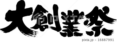 大創業祭 16887991