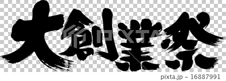 大創業祭 16887991