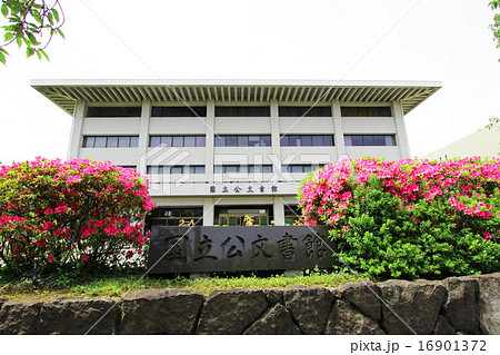 国立公文書館 16901372