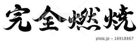 完全燃焼
