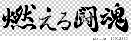 燃える闘魂のイラスト素材 1691