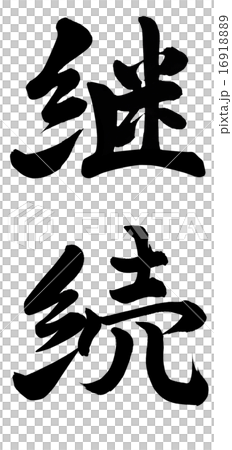 継続のイラスト素材 [16918889] - PIXTA