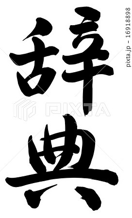 辞典のイラスト素材 1691