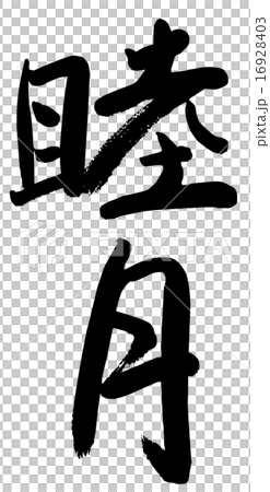 筆文字　睦月 16928403