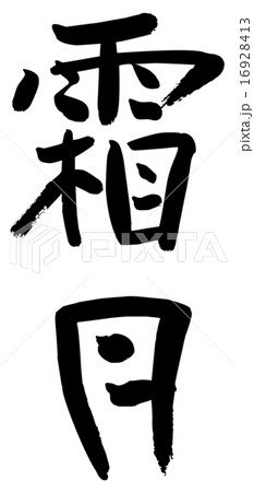 筆文字　霜月 16928413
