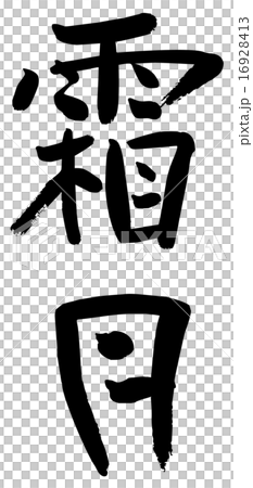 筆文字　霜月 16928413