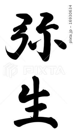 弥生のイラスト素材 16930634 Pixta