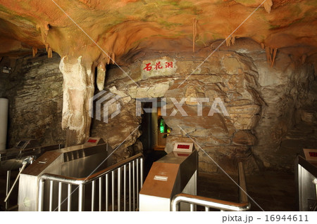 北京　石花鍾乳洞 16944611