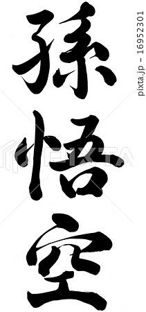 孫悟空のイラスト素材 16952301 Pixta