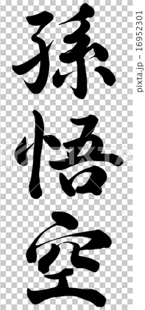 孫悟空のイラスト素材 16952301 Pixta