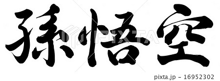 孫悟空のイラスト素材 16952302 Pixta