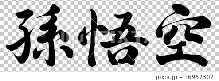 孫悟空のイラスト素材 16952302 Pixta