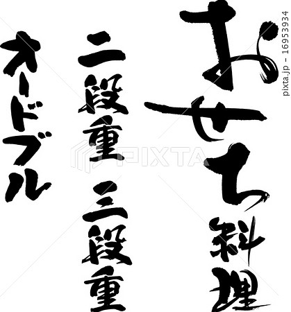 おせち料理　二段重　三段重　オードブル 16953934