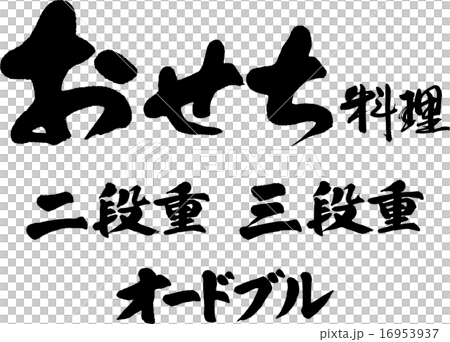 Osechi cooking two-stage heavy three-stage heavy hors d'oeuvre Osechi cooking two-stage heavy three-stage heavy hors d'oeuvre 16953937