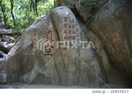 天津　天津盤山風景名勝地 16954817