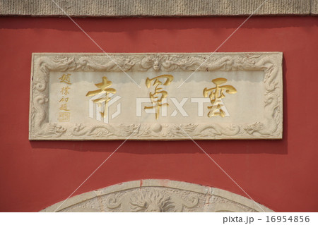 天津　天津盤山風景名勝地 雲罩寺 16954856