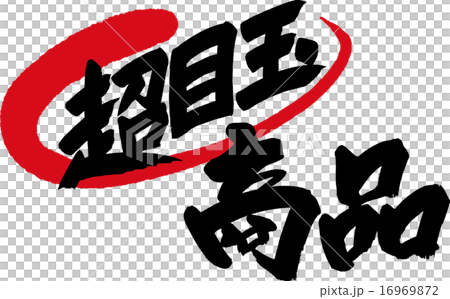 超目玉商品 16969872