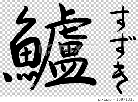 筆文字　鱸 16971333
