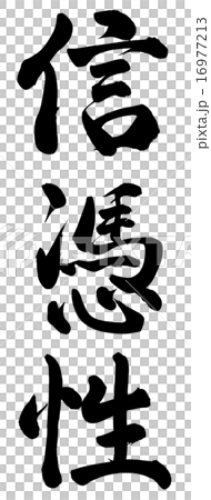 信憑