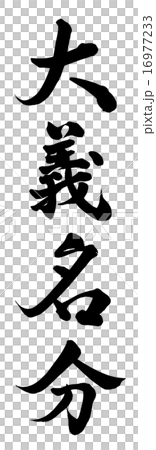 大義名分 大義名分 16977233